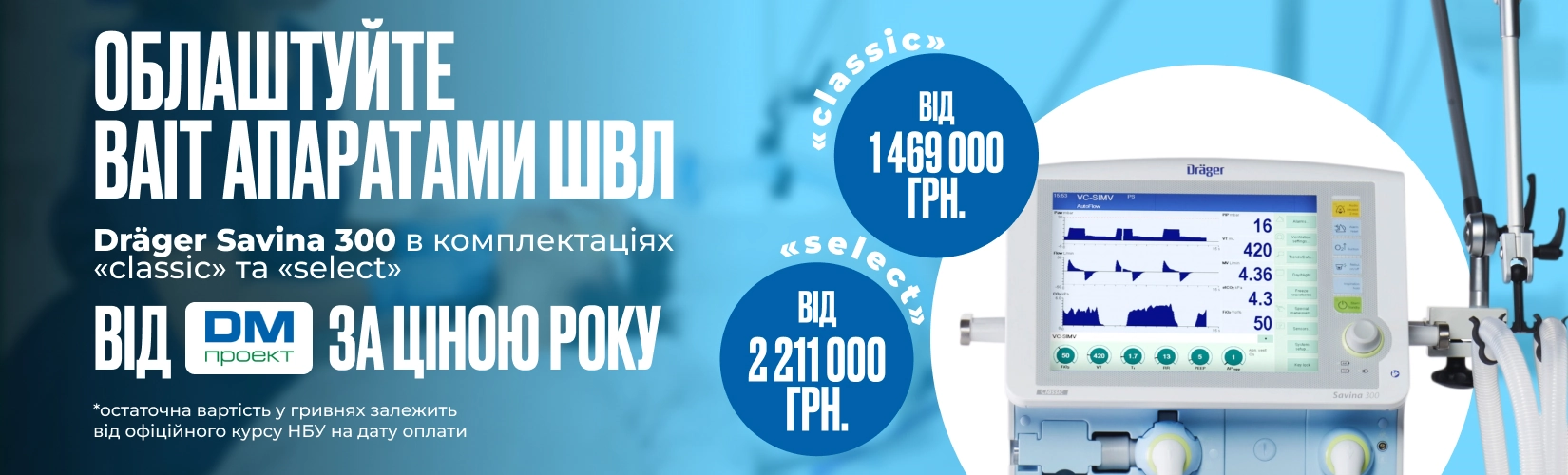 Апарати ШВЛ Dräger Savina 300 «Classic» та Savina 300 «Select»
