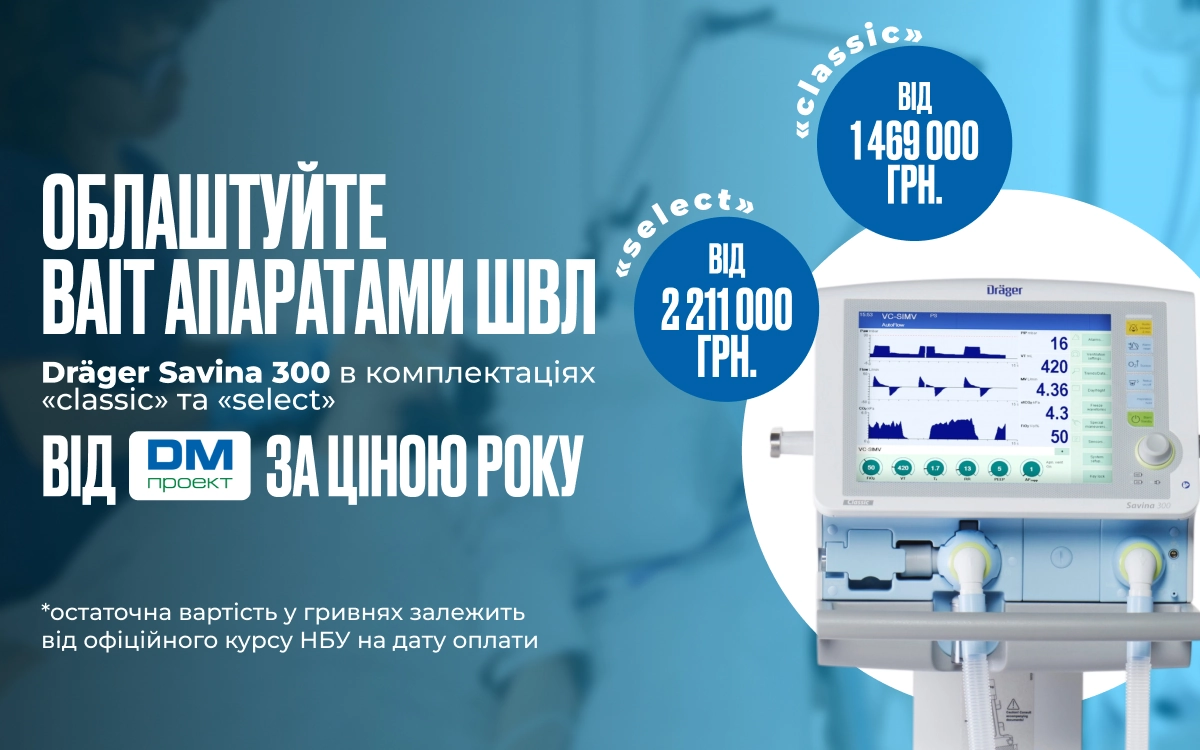 Апарати ШВЛ Dräger Savina 300 «Classic» та Savina 300 «Select»
